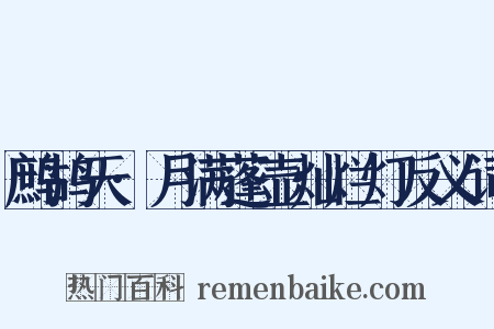 鹧鸪天·月满蓬壶灿烂灯反义词是什么意思的图片